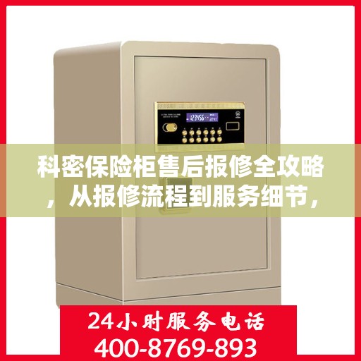 科密保险柜售后报修全攻略，从报修流程到服务细节，一篇文章全解析