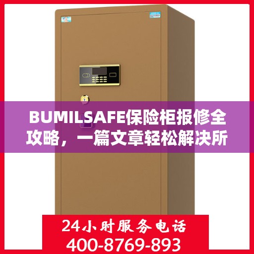 BUMILSAFE保险柜报修全攻略，一篇文章轻松解决所有问题