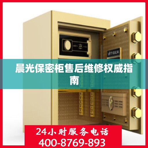 晨光保密柜售后维修权威指南