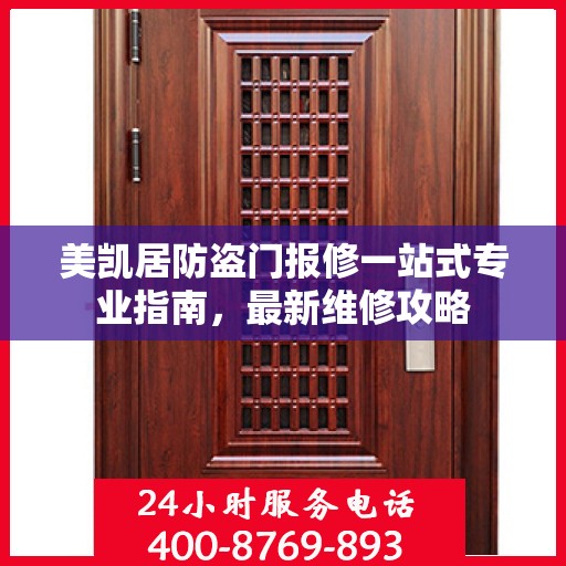 美凯居防盗门报修一站式专业指南，最新维修攻略