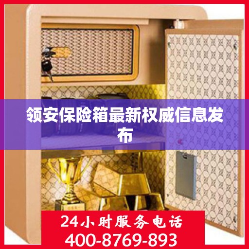 领安保险箱最新权威信息发布