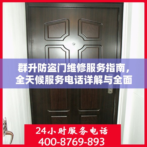 群升防盗门维修服务指南，全天候服务电话详解与全面攻略