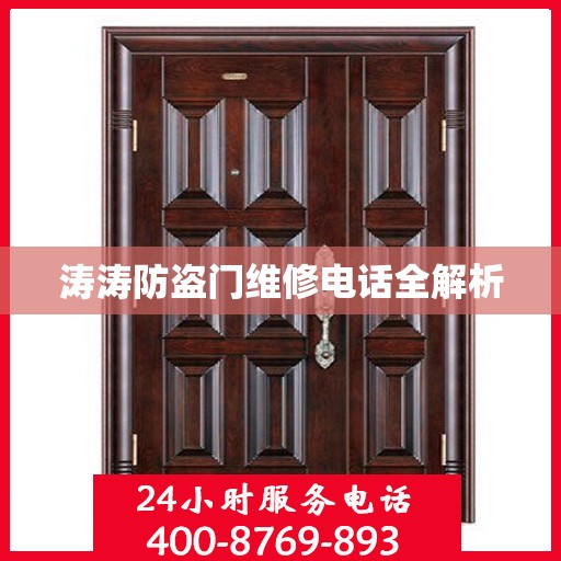 涛涛防盗门维修电话全解析