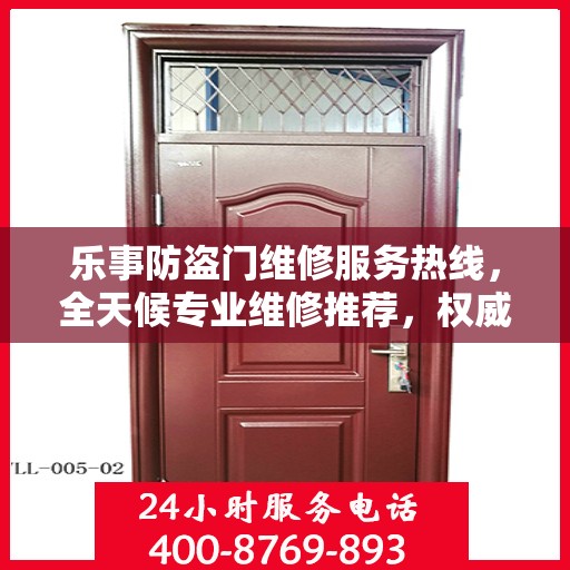 乐事防盗门维修服务热线，全天候专业维修推荐，权威最新推荐！