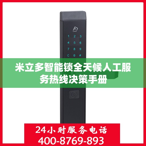 米立多智能锁全天候人工服务热线决策手册