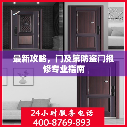 最新攻略，门及第防盗门报修专业指南