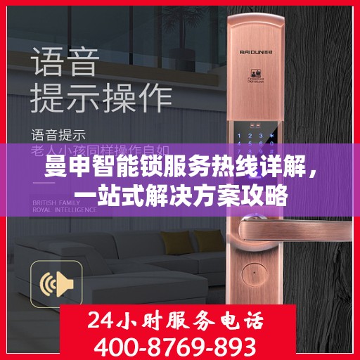 曼申智能锁服务热线详解，一站式解决方案攻略