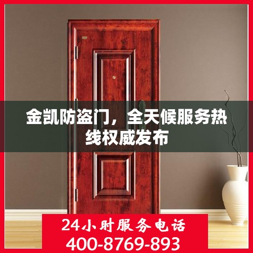 金凯防盗门，全天候服务热线权威发布