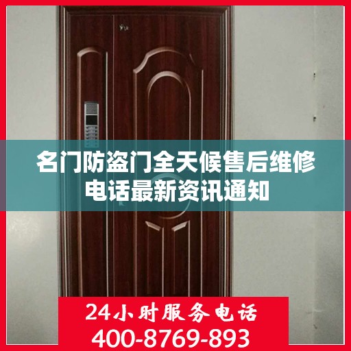 名门防盗门全天候售后维修电话最新资讯通知