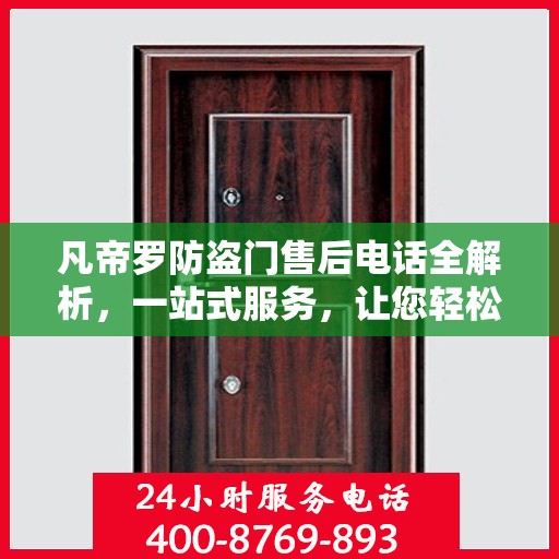 凡帝罗防盗门售后电话全解析，一站式服务，让您轻松解决售后问题
