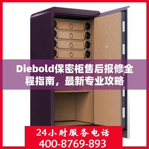 Diebold保密柜售后报修全程指南，最新专业攻略