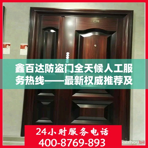 鑫百达防盗门全天候人工服务热线——最新权威推荐及售后保障
