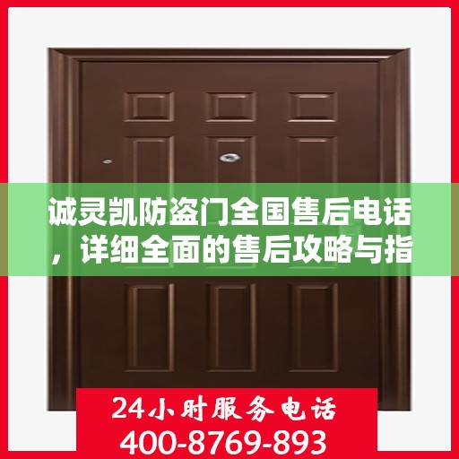 诚灵凯防盗门全国售后电话，详细全面的售后攻略与指南