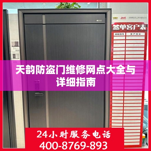 天韵防盗门维修网点大全与详细指南