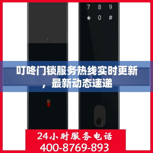 叮咚门锁服务热线实时更新，最新动态速递