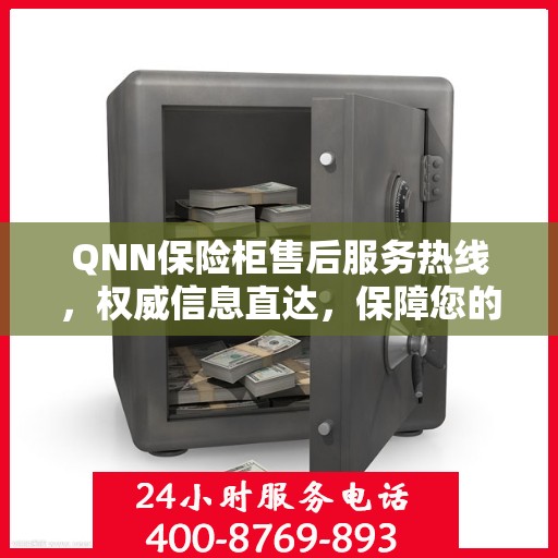 QNN保险柜售后服务热线，权威信息直达，保障您的安全需求