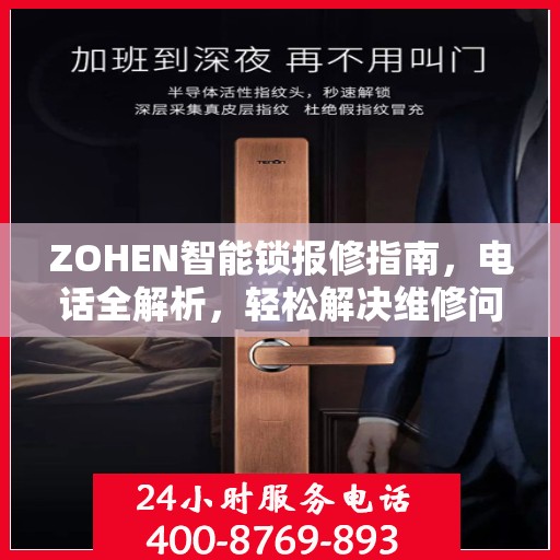 ZOHEN智能锁报修指南，电话全解析，轻松解决维修问题