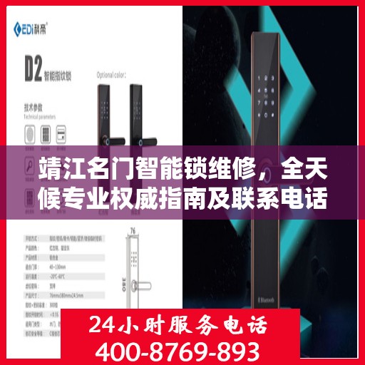 靖江名门智能锁维修，全天候专业权威指南及联系电话