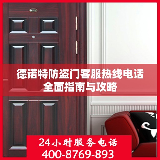 德诺特防盗门客服热线电话全面指南与攻略