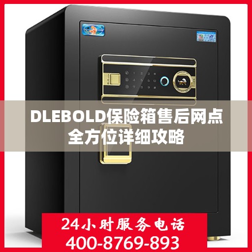DLEBOLD保险箱售后网点全方位详细攻略