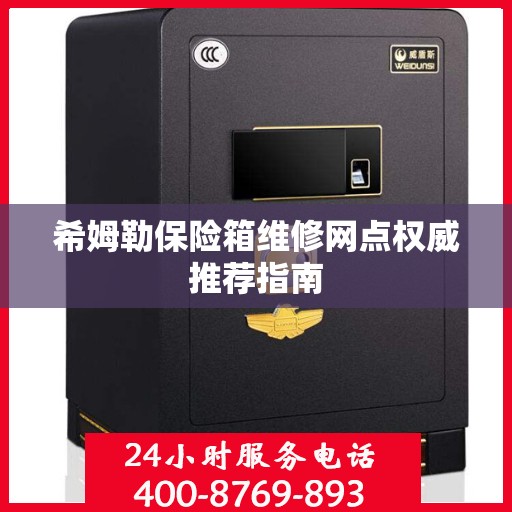 希姆勒保险箱维修网点权威推荐指南