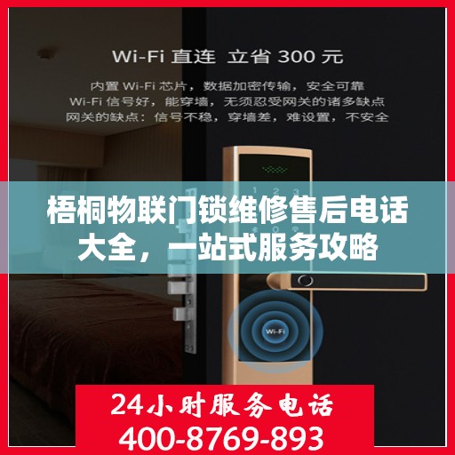 梧桐物联门锁维修售后电话大全，一站式服务攻略