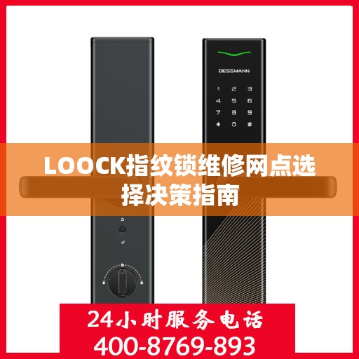 LOOCK指纹锁维修网点选择决策指南