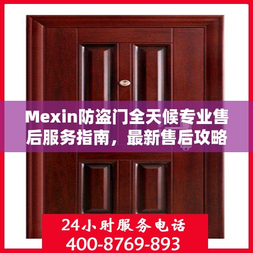 Mexin防盗门全天候专业售后服务指南，最新售后攻略
