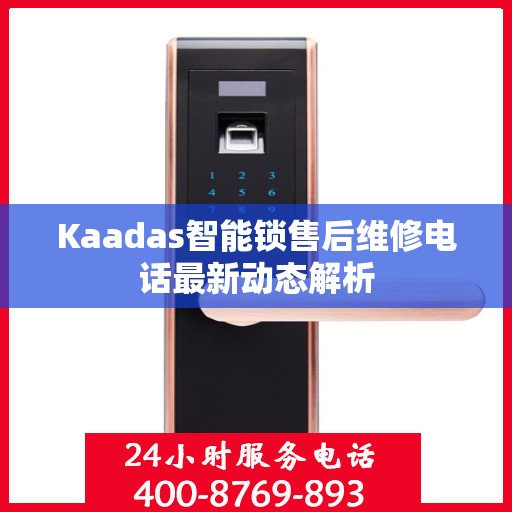 Kaadas智能锁售后维修电话最新动态解析