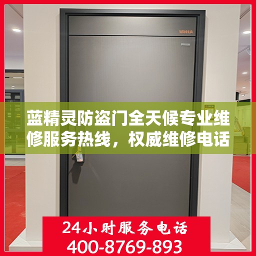 蓝精灵防盗门全天候专业维修服务热线，权威维修电话全天候响应