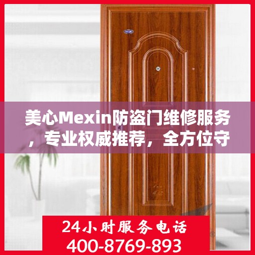 美心Mexin防盗门维修服务，专业权威推荐，全方位守护您的安全门户