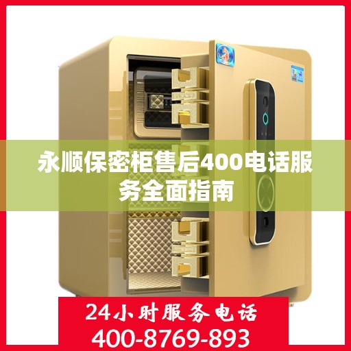 永顺保密柜售后400电话服务全面指南