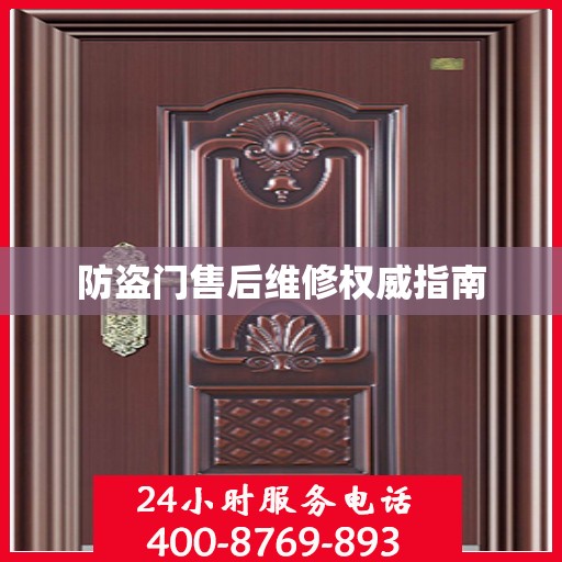 防盗门售后维修权威指南