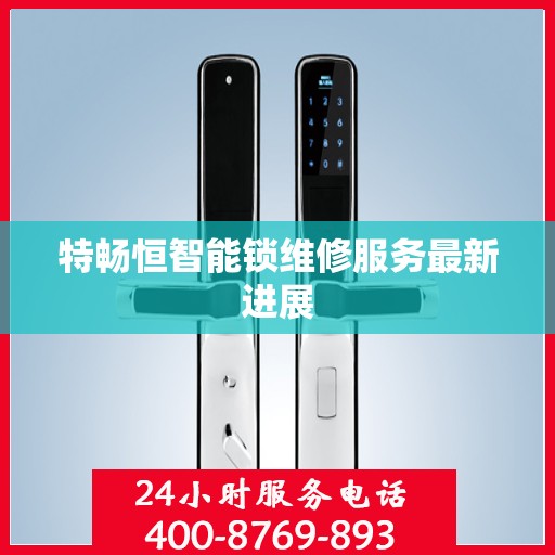 特畅恒智能锁维修服务最新进展