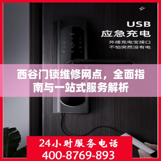 西谷门锁维修网点，全面指南与一站式服务解析