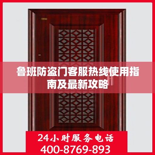 鲁班防盗门客服热线使用指南及最新攻略