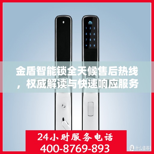金盾智能锁全天候售后热线，权威解读与快速响应服务