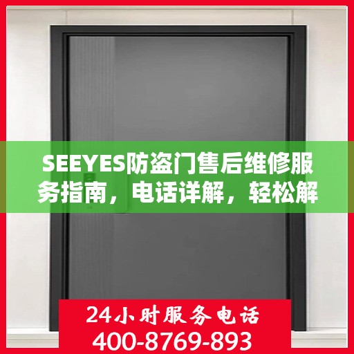 SEEYES防盗门售后维修服务指南，电话详解，轻松解决您的维修需求