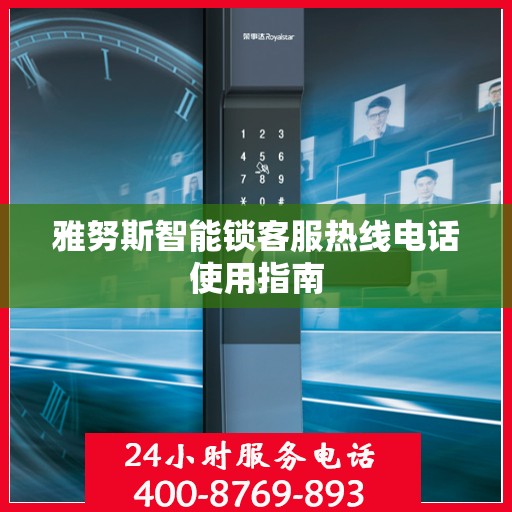 雅努斯智能锁客服热线电话使用指南