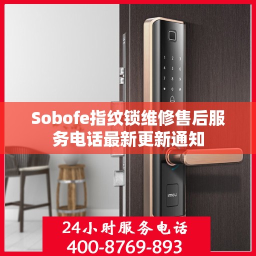 Sobofe指纹锁维修售后服务电话最新更新通知