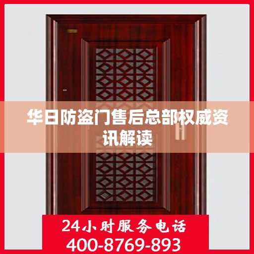 华日防盗门售后总部权威资讯解读