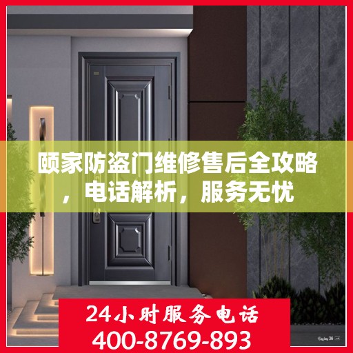 颐家防盗门维修售后全攻略，电话解析，服务无忧