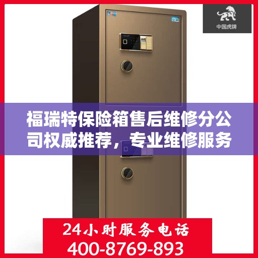 福瑞特保险箱售后维修分公司权威推荐，专业维修服务指南