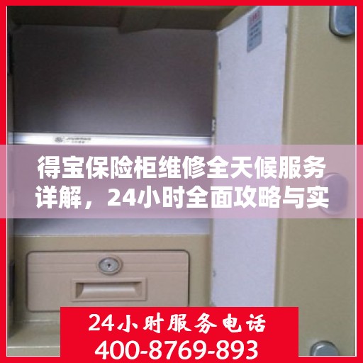得宝保险柜维修全天候服务详解，24小时全面攻略与实用技巧