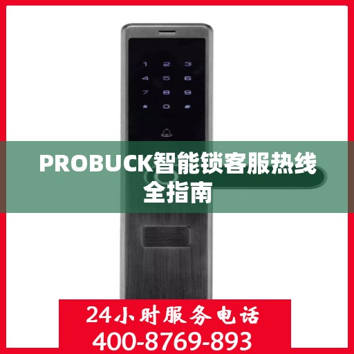 PROBUCK智能锁客服热线全指南