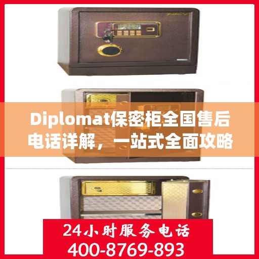 Diplomat保密柜全国售后电话详解，一站式全面攻略与指南