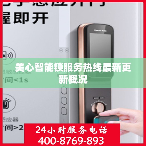 美心智能锁服务热线最新更新概况