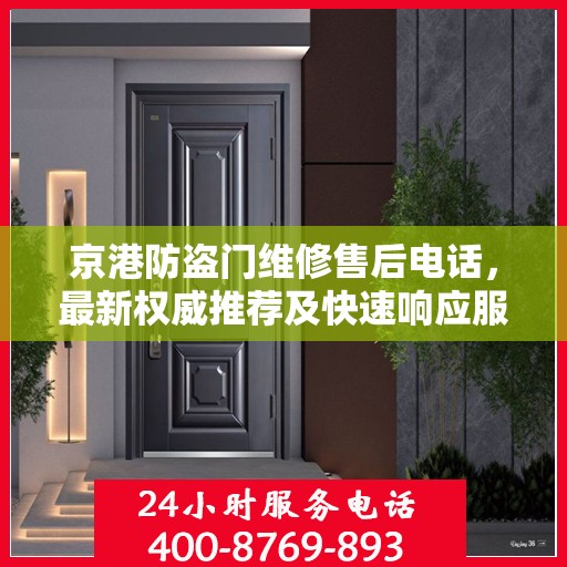 京港防盗门维修售后电话，最新权威推荐及快速响应服务