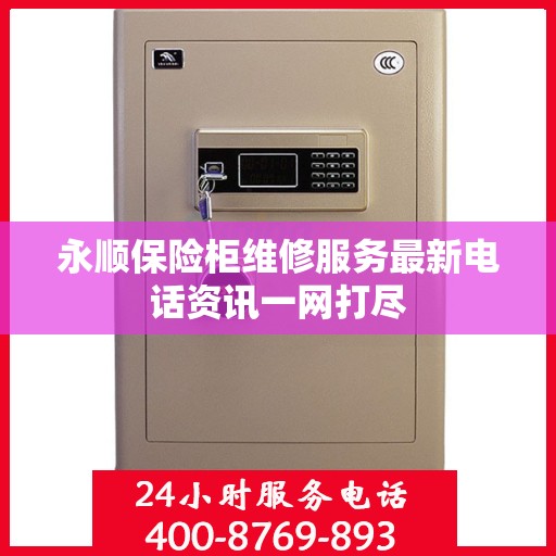 永顺保险柜维修服务最新电话资讯一网打尽