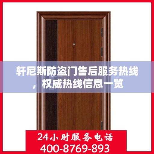 轩尼斯防盗门售后服务热线，权威热线信息一览